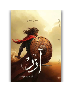 ازر ابن ذئبة الوادي - احمد ال حمدان