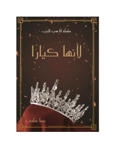 لانها كيارا - سما سامي