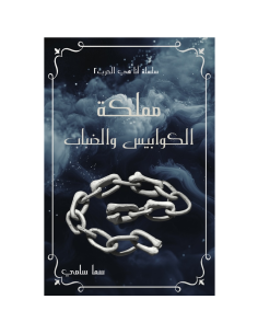مملكة الكوابيس و الضباب - سما سامي