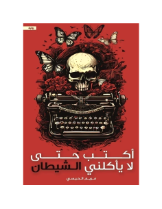 اكتب حتى لا ياكلني الشيطان - مريم الحيسي