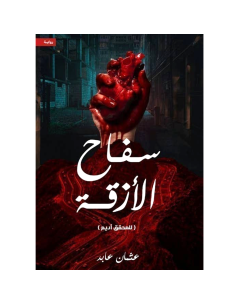 سفاح الازقة - عثمان عابد