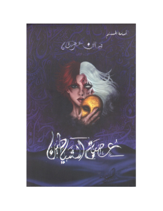 عصبة الشياطين - بساتين عربستان - اسامة المسلم