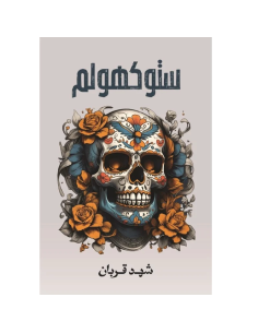ستوكهولم - شهد القربان