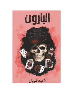 البارون - شهد قربان