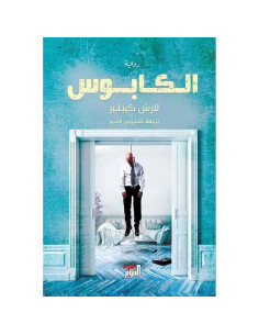 الكابوس - لارش كيبلير