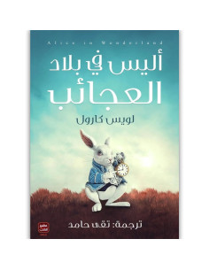 اليس فى بلاد العجائب - لويس كارول