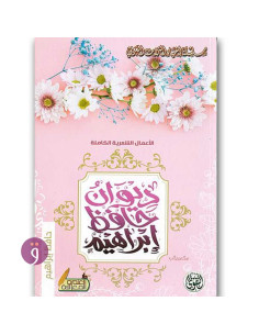 ديوان حافظ ابراهيم - حافظ ابراهيم