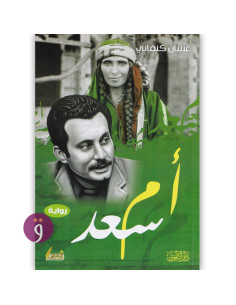 ام سعد - غسان كنفاني