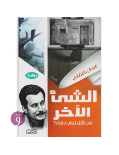 الشيء الاخر - غسان كنفاني