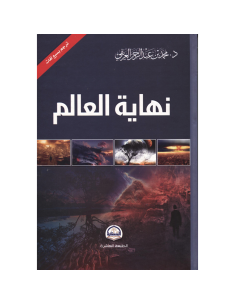 نهاية العالم - محمد بن عبد الرحمان العريفي