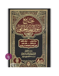 جامع متون الفقه الحنفي - عمر مصطفى احمد ابراهيم
