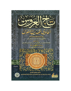 تاج العروس - ابن عطاء الله السكندري