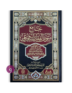 جامع متون الفقه الشافعي - عمر مصطفى احمد ابراهيم