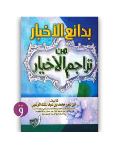 بدائع الاخبار من تراجم الاخيار - ابي عمر محمد عبد الملك الزغبي