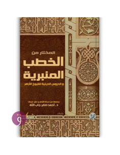 المختار من الخطب المنبرية -  احمد صابر جاب الله