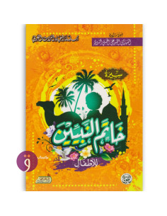 سيرة خاتم النبيين للاطفال - ابو الحسن الندوي