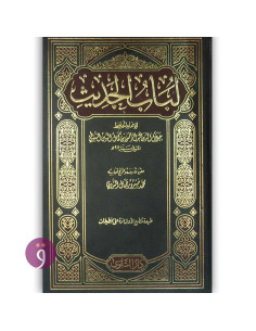لباب الحديث - جلال الدين السيوطي