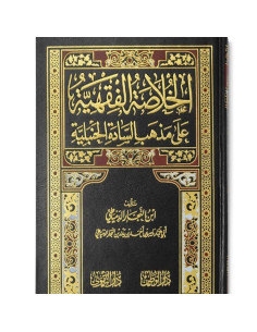الخلاصة الفقهية على مذهب السادة الحنبلية - ابن النجار الدمياطي