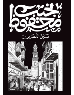 بين القصرين - نجيب محفوظ