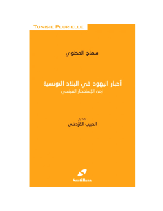 احبار اليهود في البلاد التونسية زمن الاستعمار الفرنسي - الحبيب القزدغلي