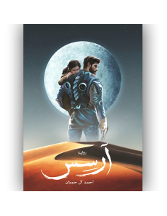 ارسس - احمد ال حمدان
