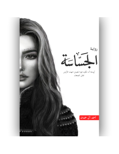 الجساسة - احمد ال حمدان