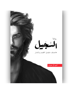 السجيل - احمد ال حمدان