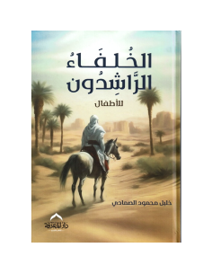 الخلفاء الراشدين للاطفال - خليل محمود الصمادي
