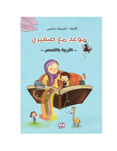 موعد مع صغيري - التربية بالقصص