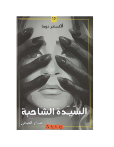 السيدة الشاحبة - الكسندر دوما