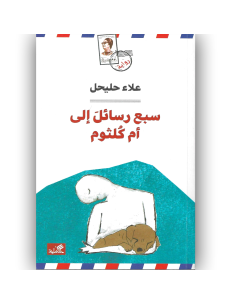 سبع رسائل الى ام كلثوم  - علاء حليحل
