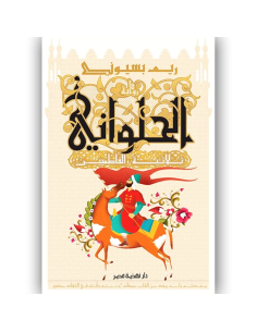 الحلواني ثلاثية الفاطميين - ريم بسيوني