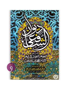 ديوان الشافعي - الامام الشافعي
