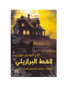 القط البرازيلي - آرثر كونان دويل