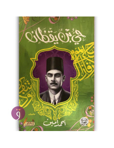 حي بن يقظان - احمد امين