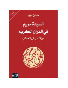 السيدة مريم في القرآن الكريم - حسن عبود