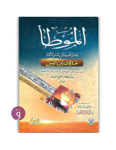 الموطا - مالك بن انس الإمام