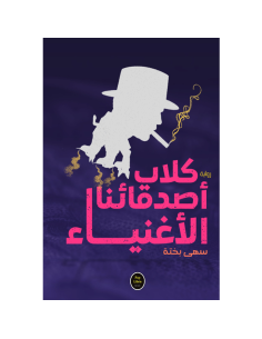 كلاب اصدقائنا الاغنياء - سهى بختة