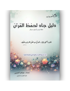 دليل جاد لحفظ القران - جواهر الحبيبي
