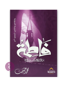 فاطمة - محمد حشمت