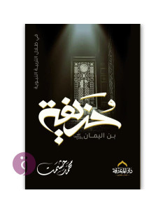 حذيفة بن اليمان - محمد حشمت