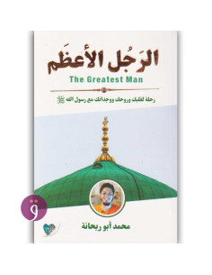 الرجل الاعظم - محمد ابو ريحانة
