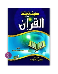كيف تحفظ القران - محمد محمود عبد الله