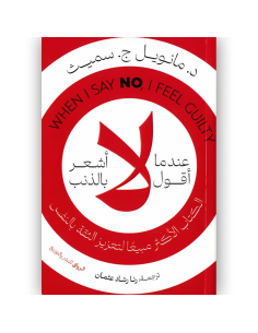 عندما اقول لا اشعر بالذنب - د.مانويل ج.سميث