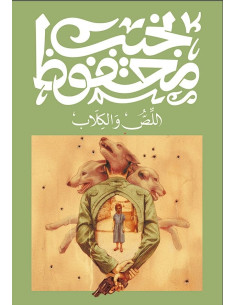 اللص والكلاب