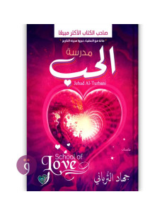 مدرسة الحب - جهاد الترباني