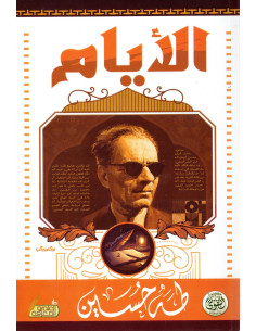 الايام - طه حسين