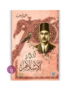 فجر الاسلام - احمد امين