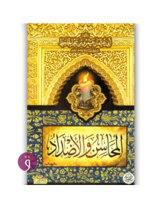 المحاسن و الاضداد - الجاحظ