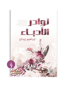 نوادر الادباء - إبراهيم زيدان